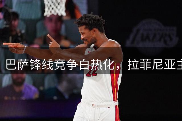 巴萨锋线竞争白热化，拉菲尼亚主力位置岌岌可危