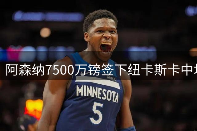 阿森纳7500万镑签下纽卡斯卡中场；前阿森纳中卫即将加盟水晶宫
